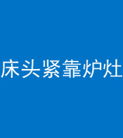 西双版纳阴阳风水化煞一百四十三——床头紧靠炉灶