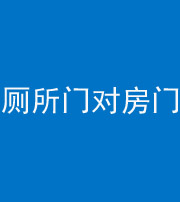 西双版纳阴阳风水化煞一百二十六——厕所门对房门 