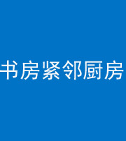 西双版纳阴阳风水化煞一百五十四——书房紧邻厨房