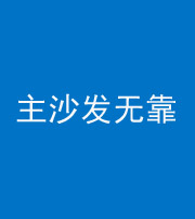 西双版纳阴阳风水化煞八十六——主沙发无靠