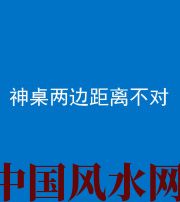 西双版纳阴阳风水化煞一百七十二——神桌两边距离不对